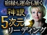 世界が認めた的中力∞宿縁も運命も暴く【神眼5次元リーディング】