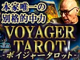 別格的中【ボイジャータロット】