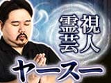霊視芸人・ヤースー
