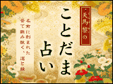 天馬黎の「ことだま占い」