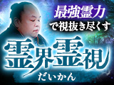 だいかん｜霊界霊視