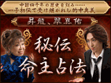 昇龍、翠真佑「秘伝　命主占法」