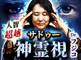 人智超越◆全相談者驚愕の神憑り的中！サドゥー神霊視Dr.フジコ