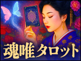 笑理歌◆魂唯タロット