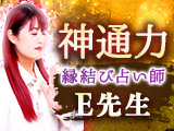 縁結び占い師E先生｜神通力