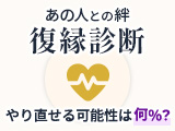 あの人との絆、復縁診断