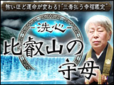 “三毒払う幸福鑑定”『洗心・比叡山の守母』