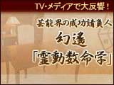 幻遙「霊動数命学」