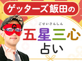 ゲッターズ飯田◆2026年運勢特集