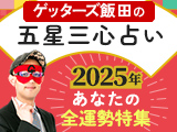 ゲッターズ飯田の五星三心占い◆あなたの2025年の全運勢特集