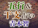 青木智◆五行＆干支占い