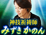 凄的中◆祈祷師みずきかのん