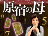 原宿の母〜人生は一度きり。あなたの“幸せの力”となる、母の声〜