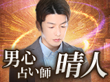 4.2万人熱狂/視聴数爆伸び【相手の心を徹底解明】男心占い師◆晴人