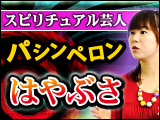 “驚愕の的中霊視”パシンペロンはやぶさ