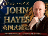 ジョン・ヘイズ「英国式鑑定」