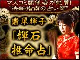 翡翠輝子「輝石推命占」