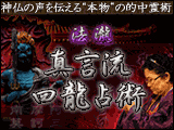 法瀧「真言流　四龍占術」
