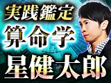 算命学｜星健太郎