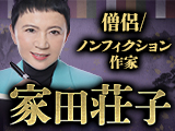 『人』の生涯綴る鑑定◆家田荘子