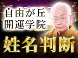 自由が丘開運学院│姓名判断