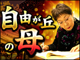 良縁ズバ当て占◆自由が丘の母
