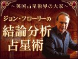 ジョンフローリー「結論分析占星術」