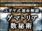 ユダヤ式運命解読「ゲマトリア数秘術」