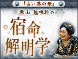 秋山勉唯絵の宿命解明学