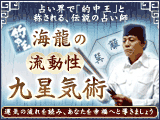 的中王！「海龍」の流動性九星気術