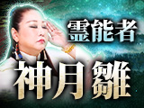 霊能者｜神月雛