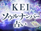 超緻密＆霊的精度【日付/感情描写もピタリ一致】KEIのソウルナンバー