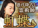 "憑代降ろし霊術師"虹蝶
