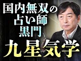 占術研究40年※/同業も信頼“国内無双の占い師”黒門◆黒門流|九星気学