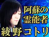 阿蘇の霊能者◆綾野コトリ