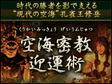 孔雀王修岳「空海密教迎運術」