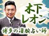 TV番組で大反響【ちかっぱ当たる究極奥義】木下レオンの吉方姓名判断 TV番組で大反響【ちかっぱ当たる究極奥義】木下レオンの吉方姓名判断