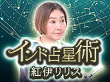 インド占星術｜紅伊リリス