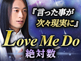 大反響"逃げ恥婚"も的中『数々の予言を現実に』Love Me Do◆絶対数