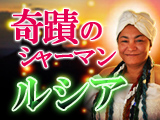 奇蹟のシャーマン・ルシア「ルシア」