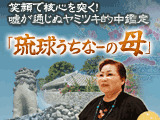 笑顔で核心を突く！「琉球うちなーの母」嘘が通じぬヤミツキ的中鑑定
