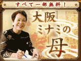 大阪ミナミの母