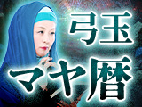 弓玉｜マヤ暦