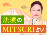 法演のMITSURI占い