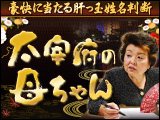“肝っ玉姓名判断”太宰府の母ちゃん