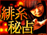 【占界の巨匠◆波木星龍】緋糸秘占