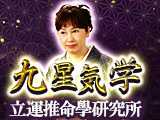 立運推命學研究所｜九星気学