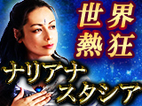 世界熱狂◆ナリアナスタシア