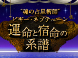魂の占星術師◆ビギー・ネプテューン