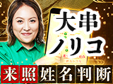 大串ノリコ◆来照姓名判断【TVで的中⇒芸能人も虜】当たりすぎ運命占